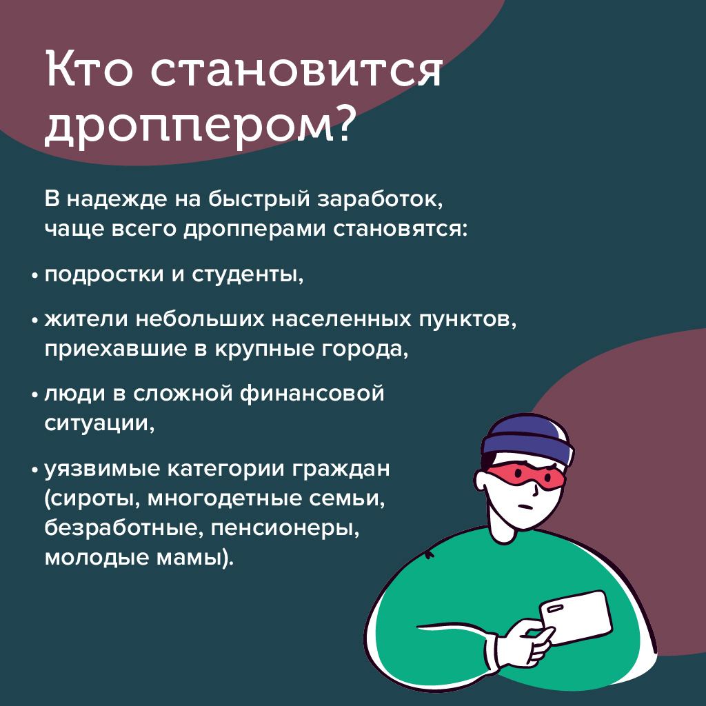 Кто становится дроппером.