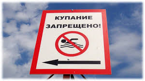 Купание запрещено