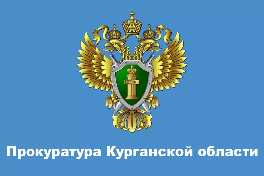 Прокуратура Варгашинского района Курганской области обращается к родителям.