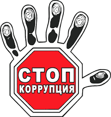 Памятка для учеников коррупция.