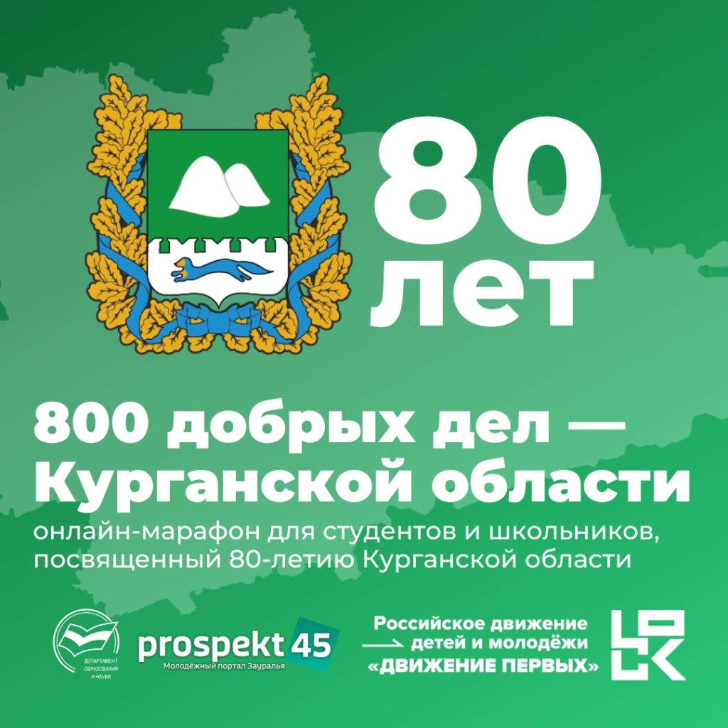 Марафон «800 добрых дел – Курганской области!».