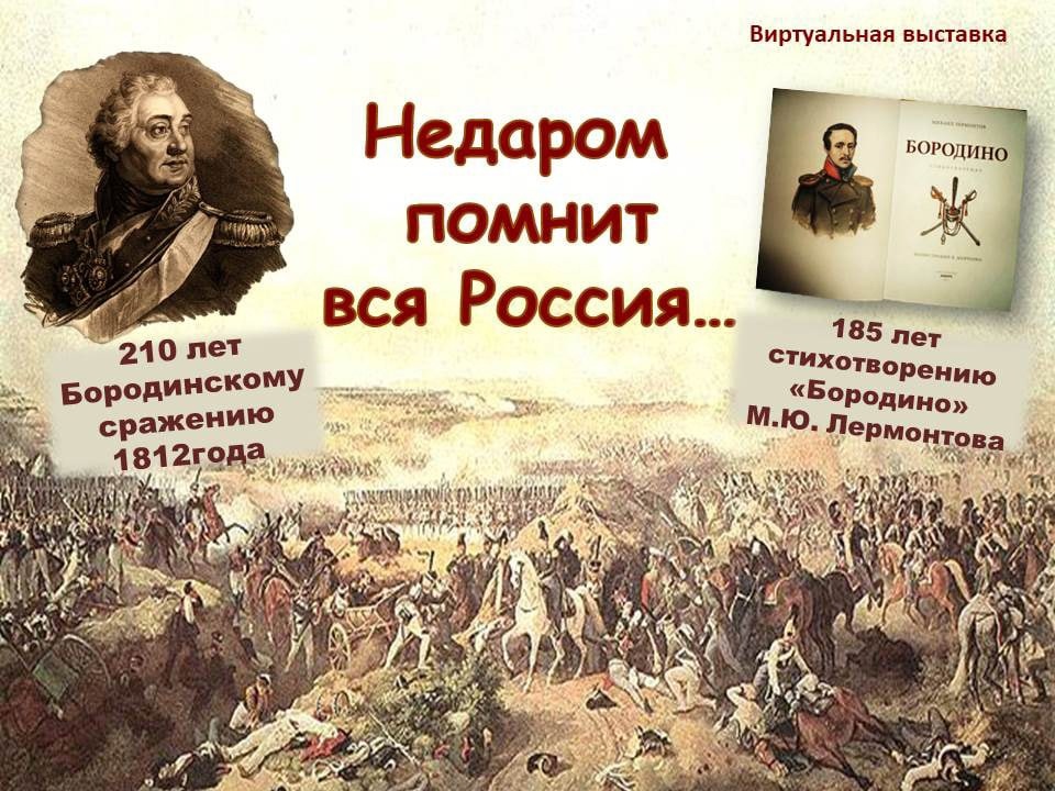 Бородинское сражение.